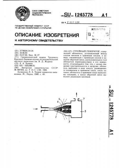 Струйный генератор (патент 1245778)