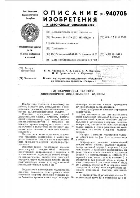 Гидропривод тележки многоопорной дождевальной машины (патент 940705)