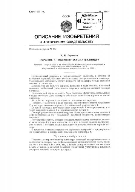 Поршень к гидравлическому цилиндру (патент 136134)