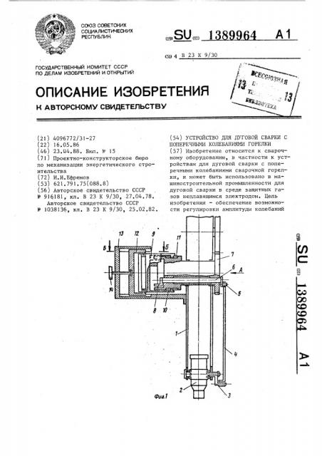 Устройство для дуговой сварки с поперечными колебаниями горелки (патент 1389964)