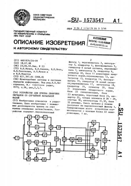 Устройство для приема двоичных сигналов со случайной начальной фазой (патент 1573547)