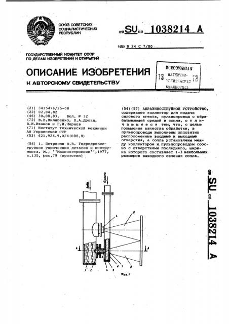 Абразивоструйное устройство (патент 1038214)