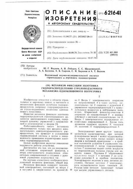 Механизм фиксации золотника гидрораспределителя стрелоподъемного механизма одноковшового погрузчика (патент 621641)