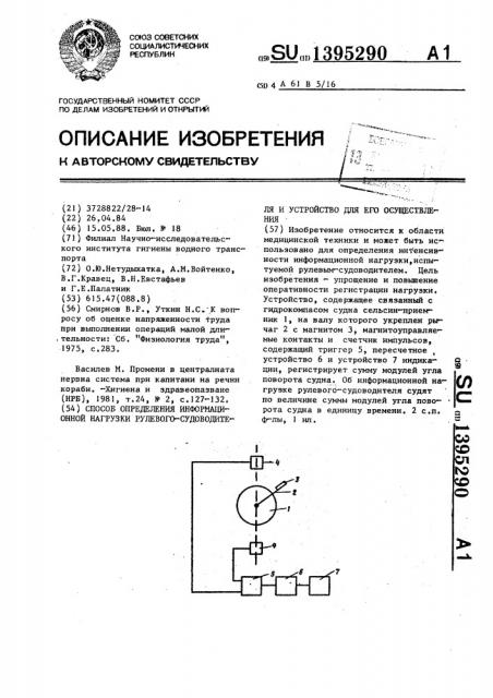 Способ определения информационной нагрузки рулевого- судоводителя и устройство для его осуществления (патент 1395290)