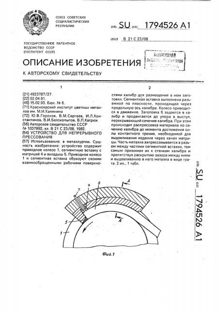Устройство для непрерывного прессования (патент 1794526)