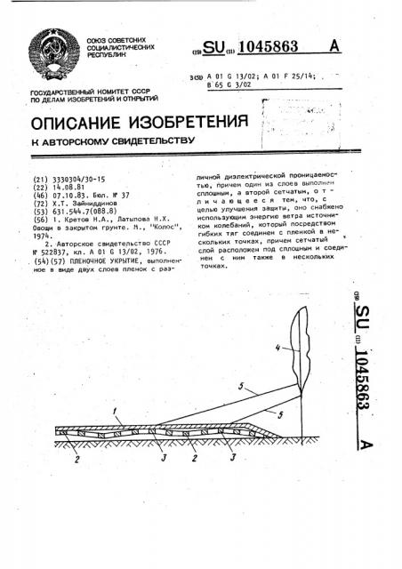 Пленочное укрытие (патент 1045863)