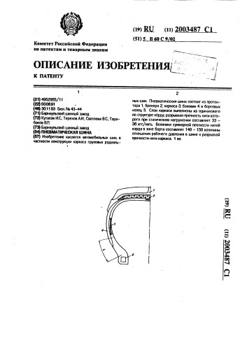 Пневматическая шина (патент 2003487)