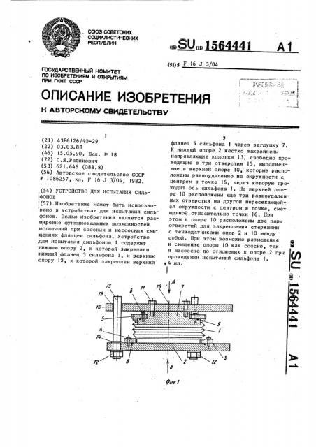 Устройство для испытания сильфонов (патент 1564441)