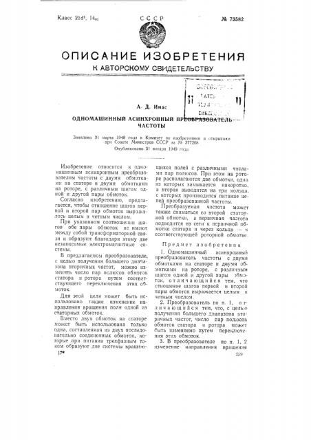 Одномашинный асинхронный преобразователь частоты (патент 73582)