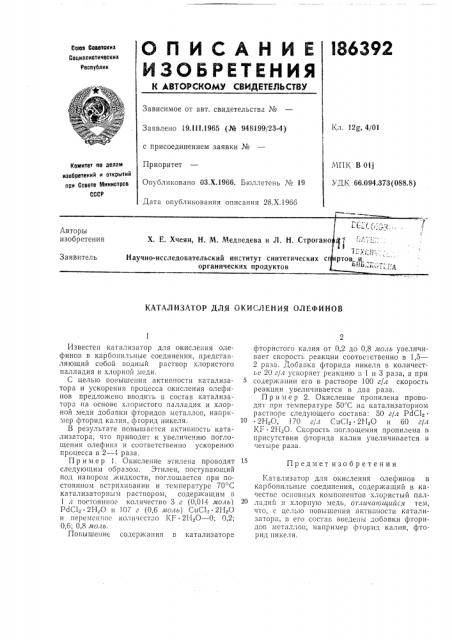 Катализатор для окисления олефинов (патент 186392)