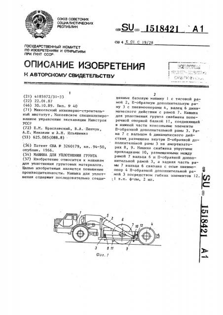 Машина для уплотнения грунта (патент 1518421)