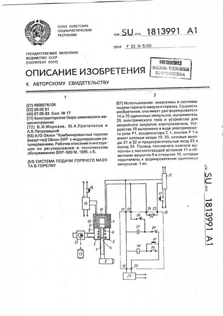 Система подачи горячего мазута в горелку (патент 1813991)