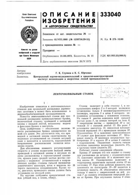 Ленточнопильный станок. ^|.>&сг-.-^ '] '• ;l;i'^'^^ ! >&; •!;' (патент 333040)