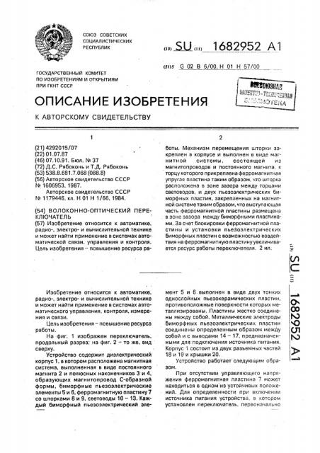 Волоконно-оптический переключатель (патент 1682952)