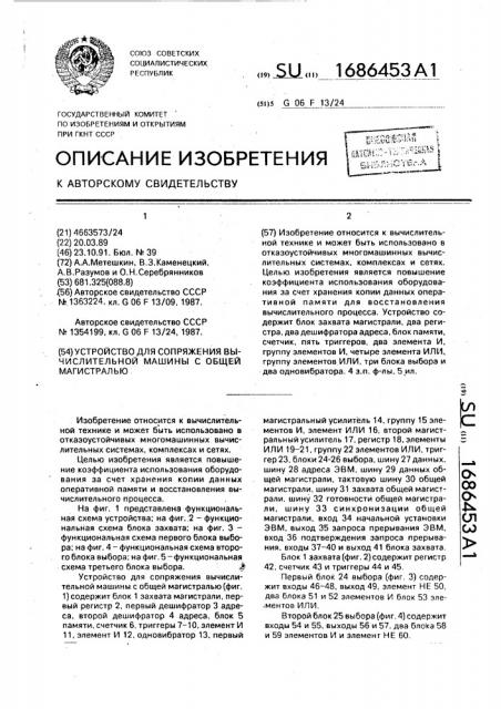 Устройство для сопряжения вычислительной машины с общей магистралью (патент 1686453)