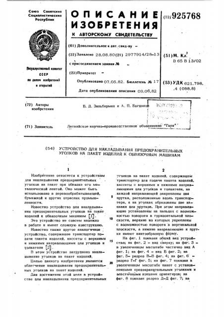 Устройство для накладывания предохранительных уголков на пакет изделий к обвязочным машинам (патент 925768)