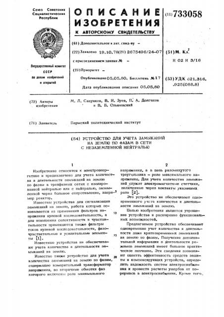 Устройство для учета замыканий на землю по фазам в сети с незаземленной нейтралью (патент 733058)