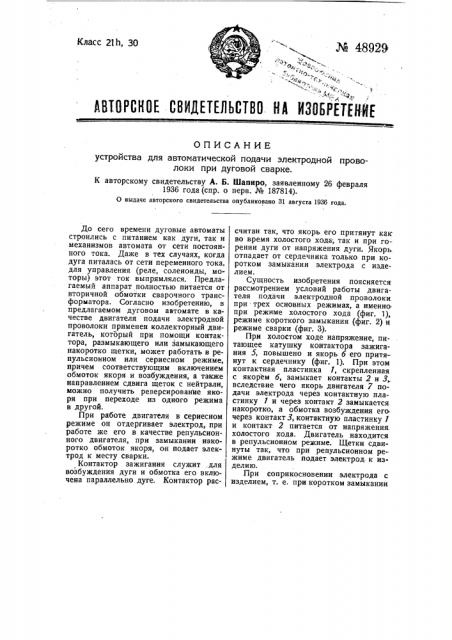Устройство для автоматической подачи электродной проволоки при дуговой сварке (патент 48929)