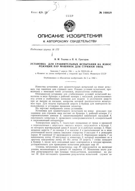 Установка для сравнительных испытаний на износ режущих пар машинок для стрижки овец (патент 144629)