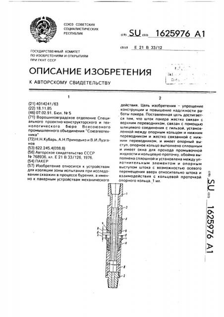 Пакер (патент 1625976)