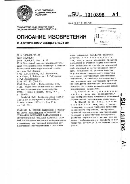 Способ выделения и очистки сырых хинолиновых оснований из сульфатов оснований нафталиновой и поглотительной фракций каменноугольной смолы (патент 1310395)