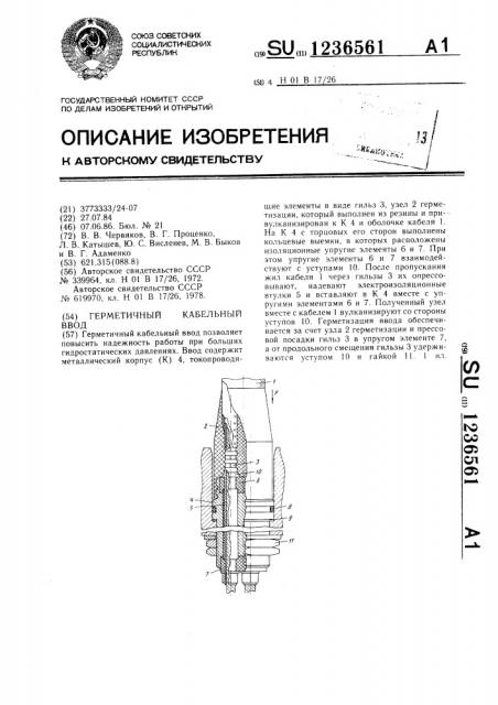 Герметичный кабельный ввод (патент 1236561)