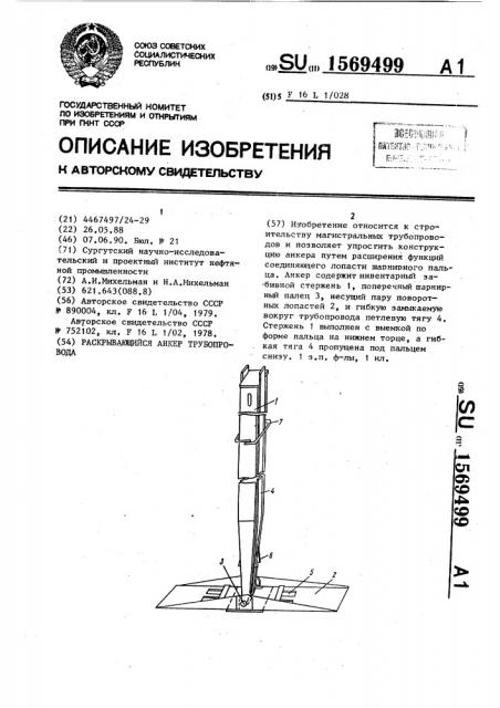 Раскрывающийся анкер трубопровода (патент 1569499)