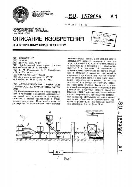 Автоматическая линия для производства арматурных каркасов (патент 1579686)