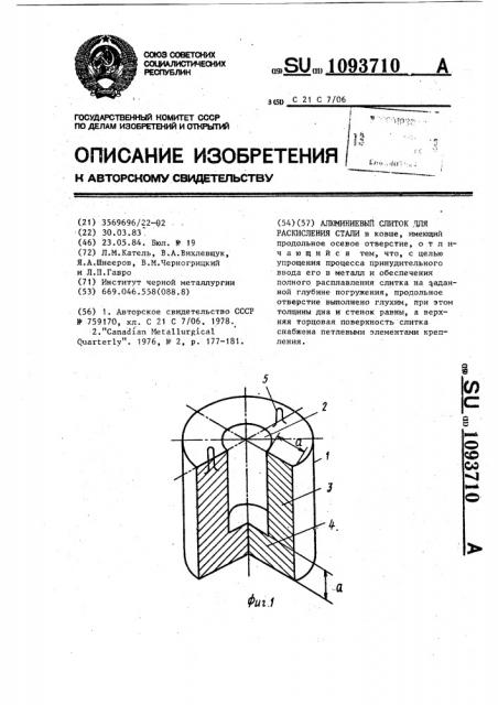 Слиток алюминиевый для раскисления стали (патент 1093710)