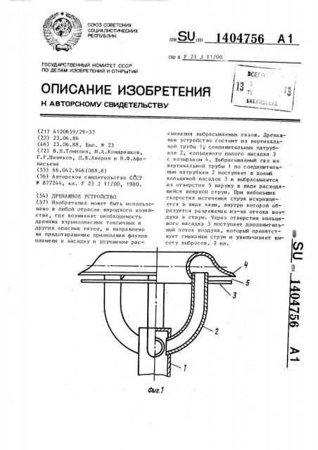 Дренажное устройство (патент 1404756)