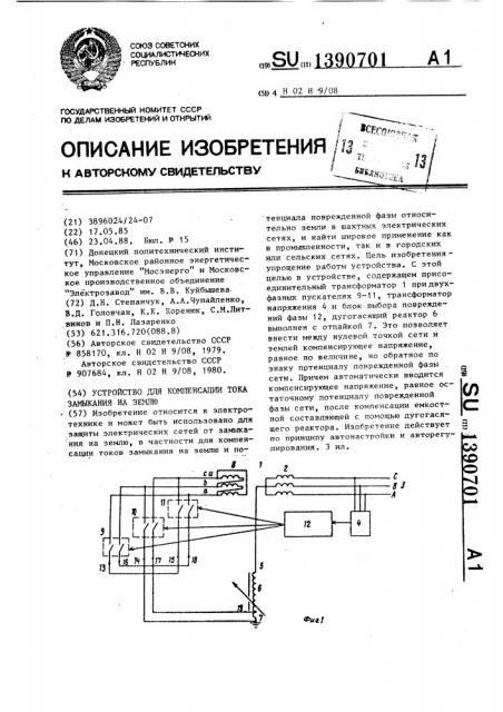 Устройство для компенсации тока замыкания на землю (патент 1390701)