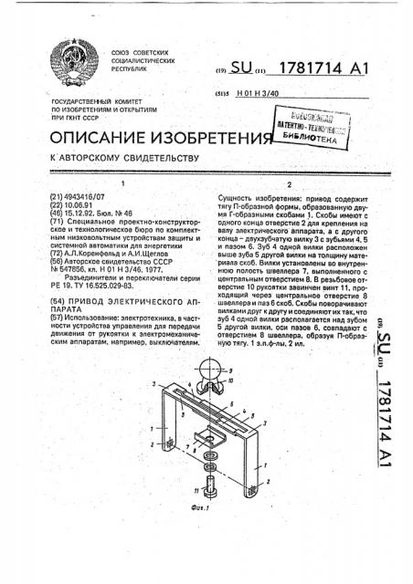 Привод электрического аппарата (патент 1781714)
