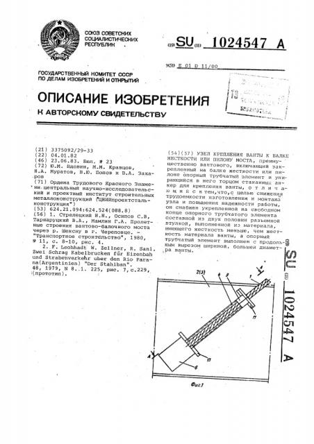 Узел крепления ванты к балке жесткости или пилону моста (патент 1024547)