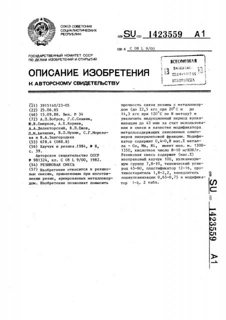 Резиновая смесь (патент 1423559)