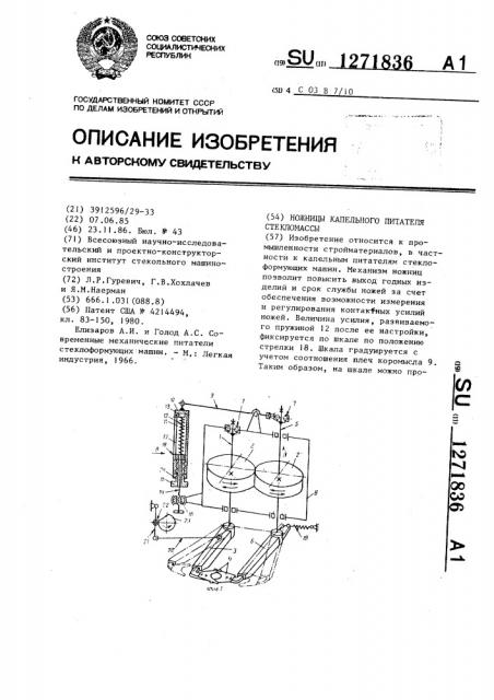 Ножницы капельного питателя стекломассы (патент 1271836)