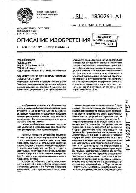 Устройство для формирования объемного тела (патент 1830261)