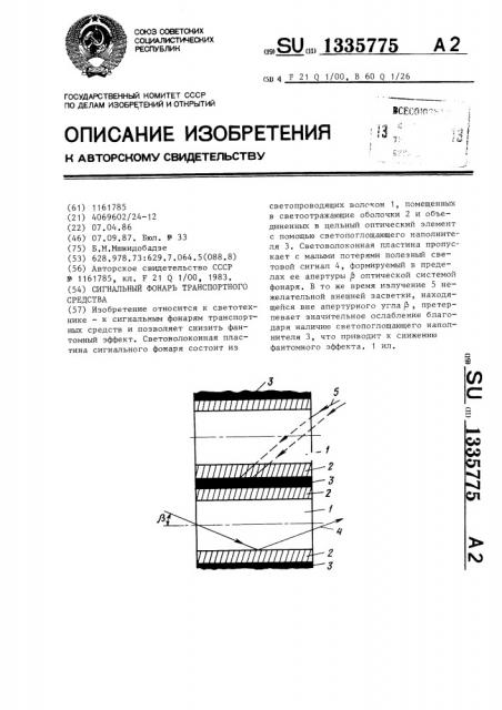 Сигнальный фонарь транспортного средства (патент 1335775)