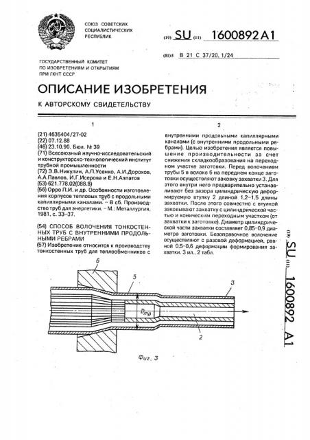 Способ волочения тонкостенных труб с внутренними продольными ребрами (патент 1600892)