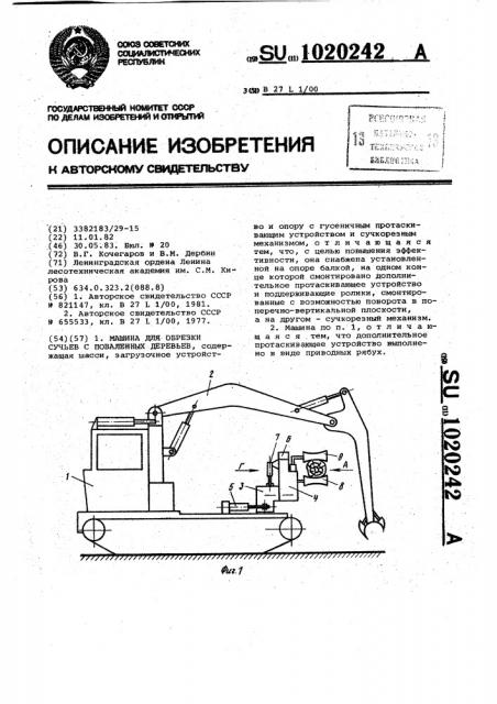 Машина для обрезки сучьев с поваленных деревьев (патент 1020242)