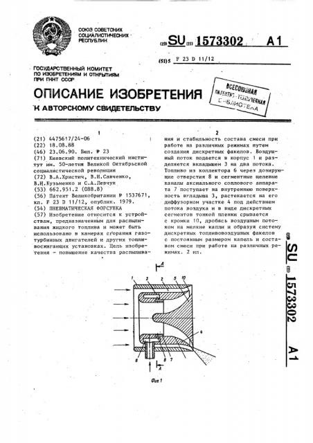 Пневматическая форсунка (патент 1573302)