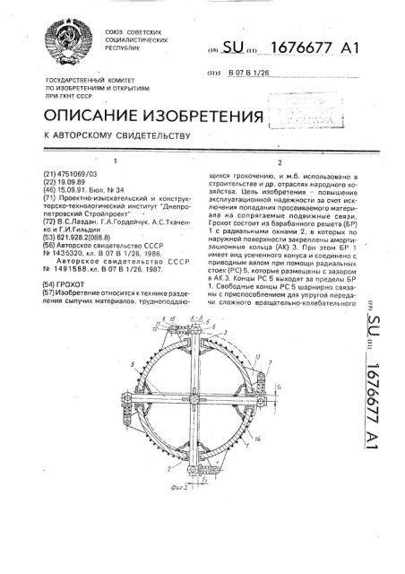 Грохот (патент 1676677)