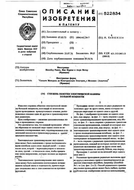 Стержень обмотки электрической машины большой мощности (патент 522834)