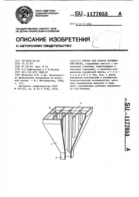 Бункер для подачи порошковой шихты (патент 1177053)