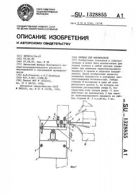 Привод для выключателя (патент 1328855)