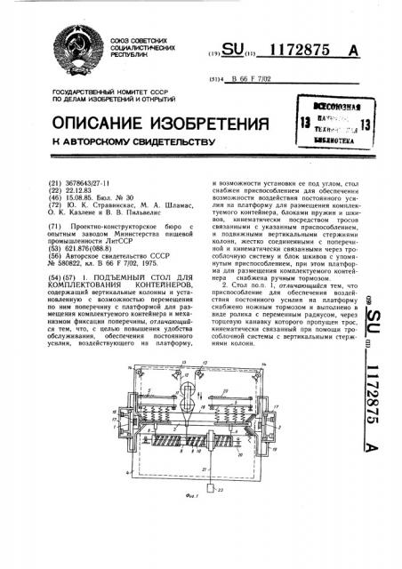 Подъемный стол для комплектования контейнеров (патент 1172875)