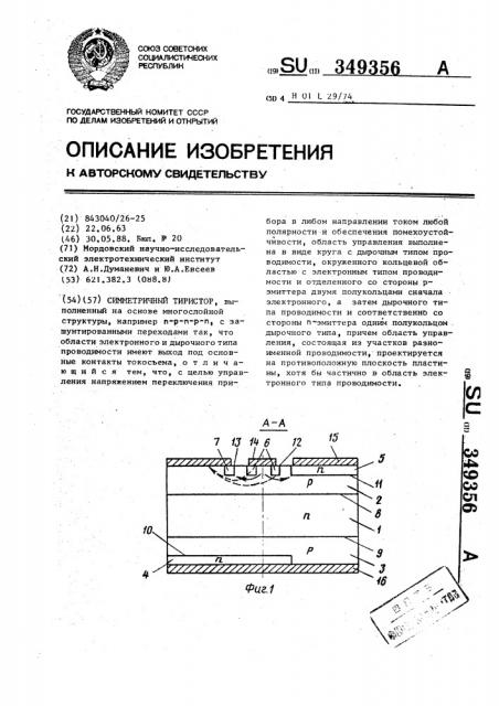 Симметричный тиристор (патент 349356)