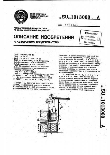 Агрегат для очистки изделий (патент 1013000)