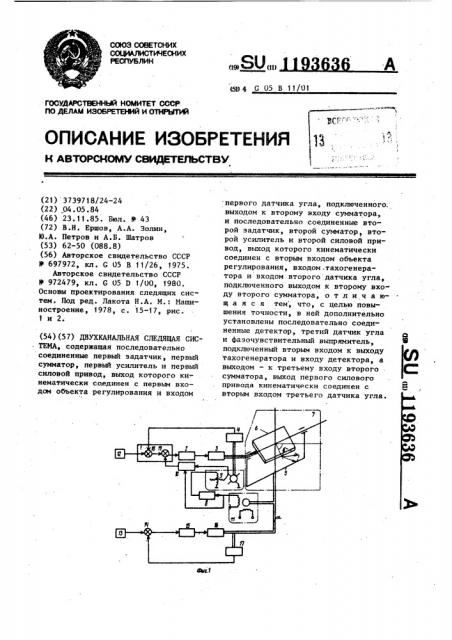 Двухканальная следящая система (патент 1193636)