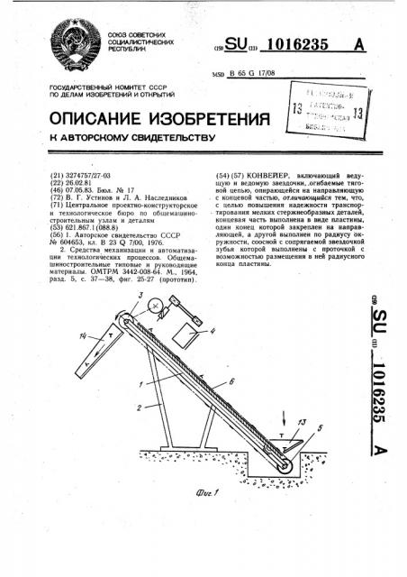 Конвейер (патент 1016235)