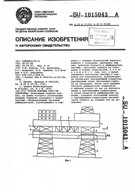 Способ монтажа морской платформы (патент 1015043)